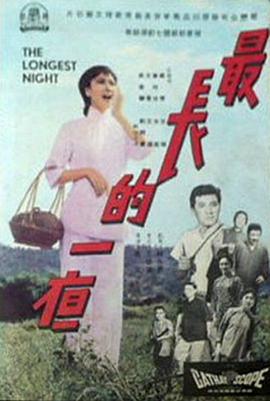 最長(zhǎng)的一夜海報(bào)