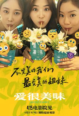 愛(ài)很美味 海報(bào)