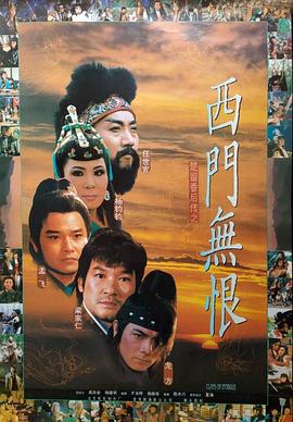 楚留香后傳之西門無(wú)恨 海報(bào)