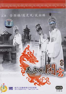 毛子佩闖宮 海報