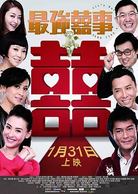 最強(qiáng)囍事海報(bào)