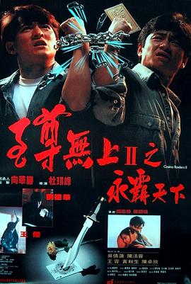 至尊無上II之永霸天下 海報(bào)