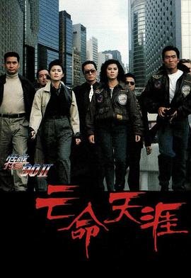 特警90II之亡命天涯 海報
