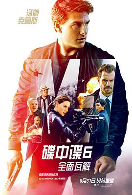 碟中諜6:全面瓦解海報