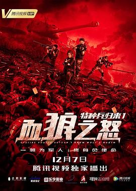 特種兵歸來1:血狼之怒海報