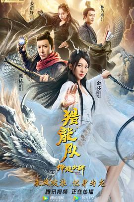 降龍大師：獵龍隊(duì) 海報