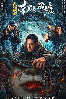 鬼吹燈之南海歸墟海報