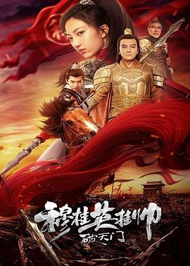 穆桂英掛帥破天門 海報