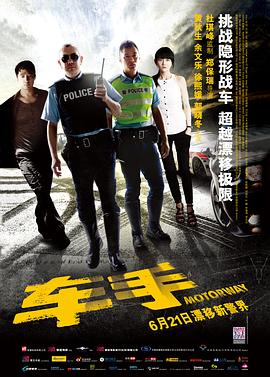 車手2012 海報(bào)
