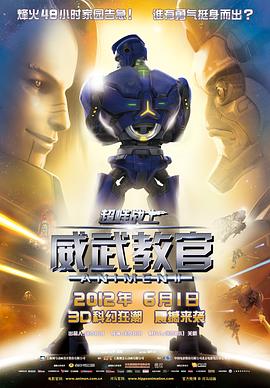 超蛙戰(zhàn)士之威武教官 海報(bào)