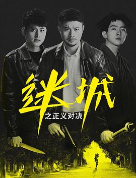 迷城之正義對決 海報