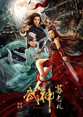 武神蘇乞兒之黃金海盜 海報