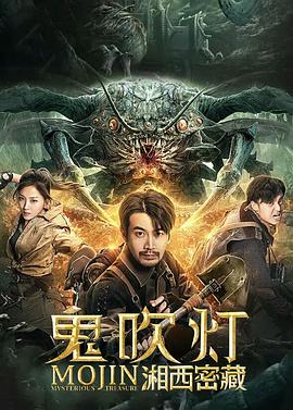 鬼吹燈之湘西密藏 海報