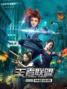 王者聯(lián)盟之神秘病毒海報