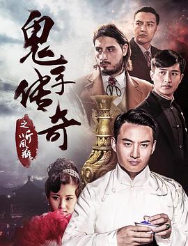 鬼手傳奇之聽風(fēng)瓶 海報