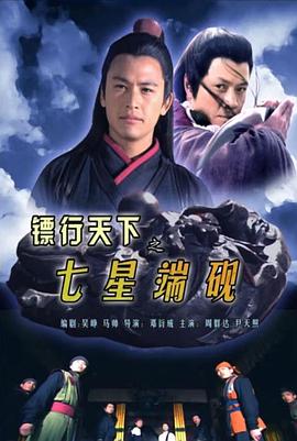 鏢行天下之七星端硯 海報