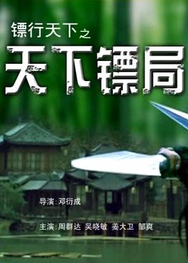 鏢行天下之天下鏢局 海報(bào)