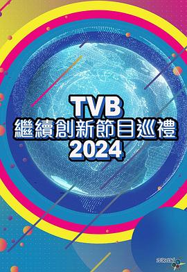TVB繼續(xù)創(chuàng)新節(jié)目巡禮2024 海報