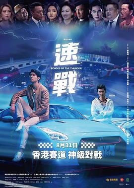 速戰(zhàn) 海報