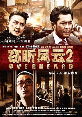 竊聽風(fēng)云2 海報(bào)