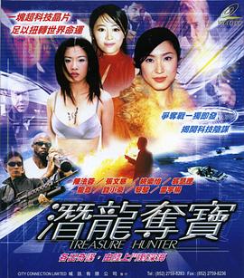 潛龍奪寶 海報