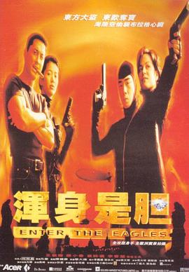 渾身是膽海報(bào)
