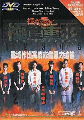 極度重犯 海報(bào)
