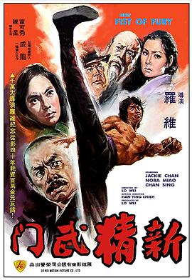 新精武門 海報(bào)