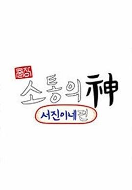 出差?溝通之神-瑞鎮(zhèn)家篇 海報