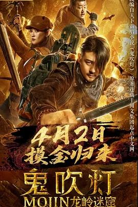 鬼吹燈之龍嶺迷窟海報
