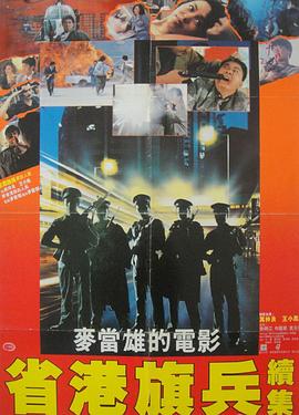 省港旗兵2：兵分兩路 海報(bào)