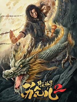 降龍神掌蘇乞兒2 海報