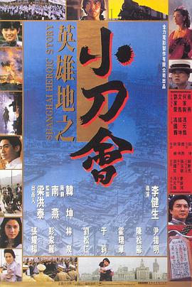 英雄地之小刀會(huì) 海報(bào)