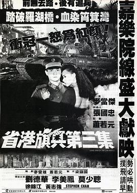省港旗兵3：逃出香港 海報(bào)