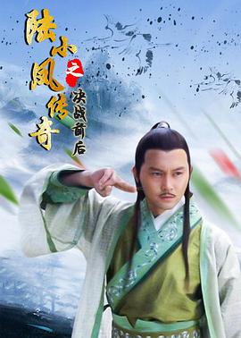 陸小鳳傳奇之決戰(zhàn)前后 海報(bào)