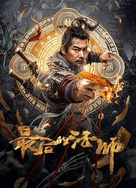最后的法師 海報