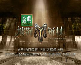 披荊斬棘第三季 海報