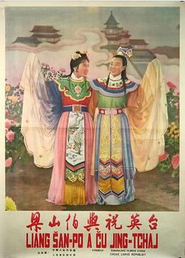梁山伯與祝英臺1954海報