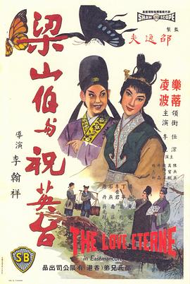 梁山伯與祝英臺1963 海報
