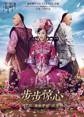 新步步驚心 海報(bào)