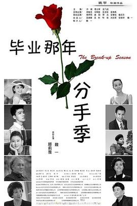 畢業(yè)那年：分手季 海報