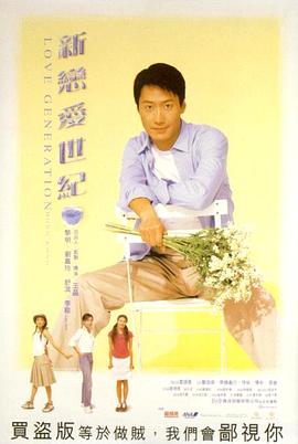 新戀愛世紀(jì) 海報(bào)