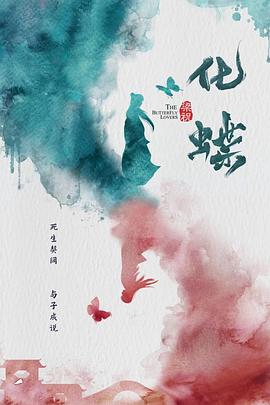 梁祝：化蝶 海報