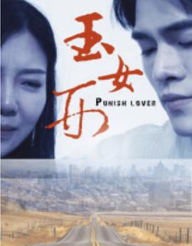 玉女刑 海報(bào)