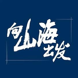 向山海出發(fā) 海報(bào)