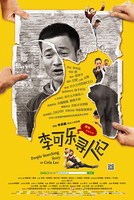 李可樂尋人記 海報