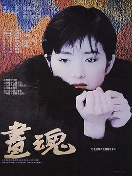畫魂 海報