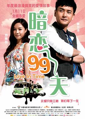 暗戀99天 海報