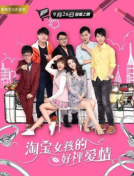 淘寶女孩的好評(píng)愛情 海報(bào)