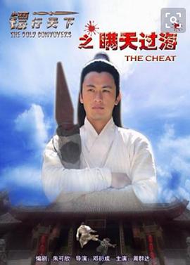鏢行天下之瞞天過海 海報